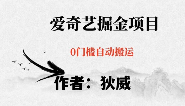 红利期项目爱奇艺掘金，详细教程无脑躺赚小白可做，批量操作不费时间【揭秘】-九洲网