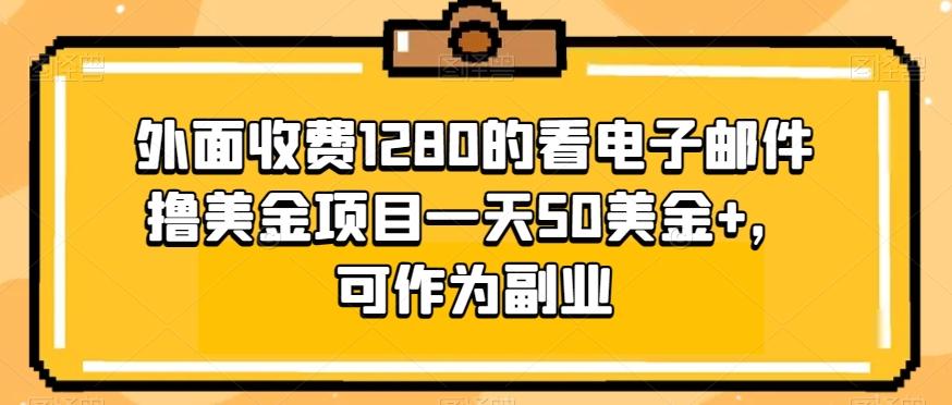 外面收费1280的看电子邮件撸美金项目一天50美金+，可作为副业-九洲网