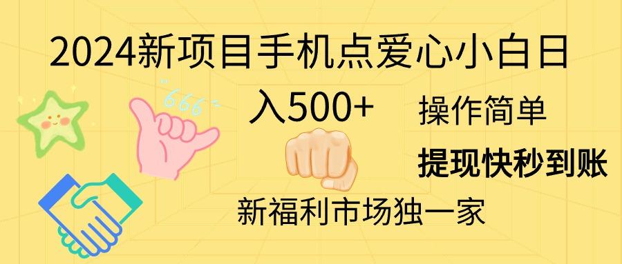 2024新项目手机点爱心小白日入500+-九洲网