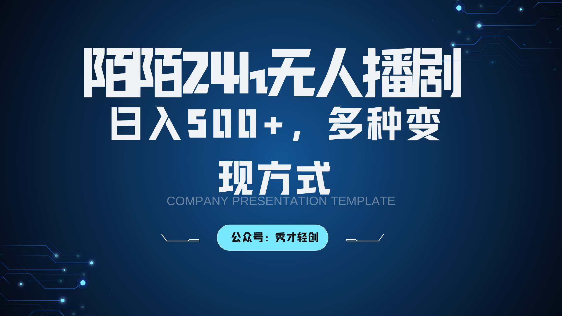 陌陌无人播剧3.0，日入500+，多种变现方式-九洲网