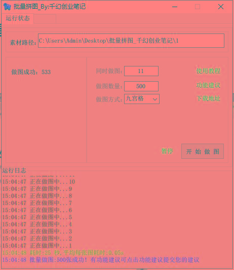 图片[1]-(9263期)小红书图文矩阵批量做图工具!日做几十万张原创图,矩阵帮手-九洲网