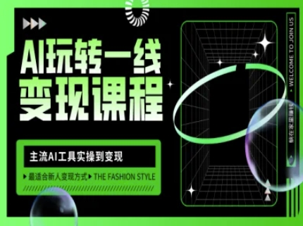 AI玩转一线变现课程，主流AI工具实操到变现，玩转AI自媒体，打爆你的线上流量-九洲网