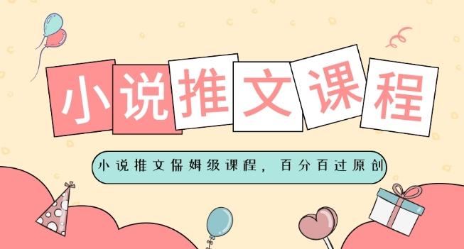 小说推文保姆级教程，视频百分百过原创-九洲网