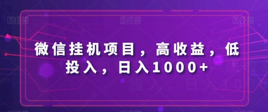 微信挂机项目，高收益，低投入，日入1000+-九洲网