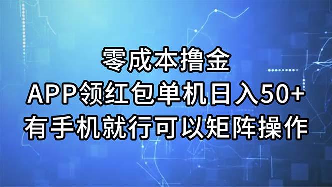 零成本撸金，APP领红包，单机日入50+，有手机就行，可以矩阵操作-九洲网