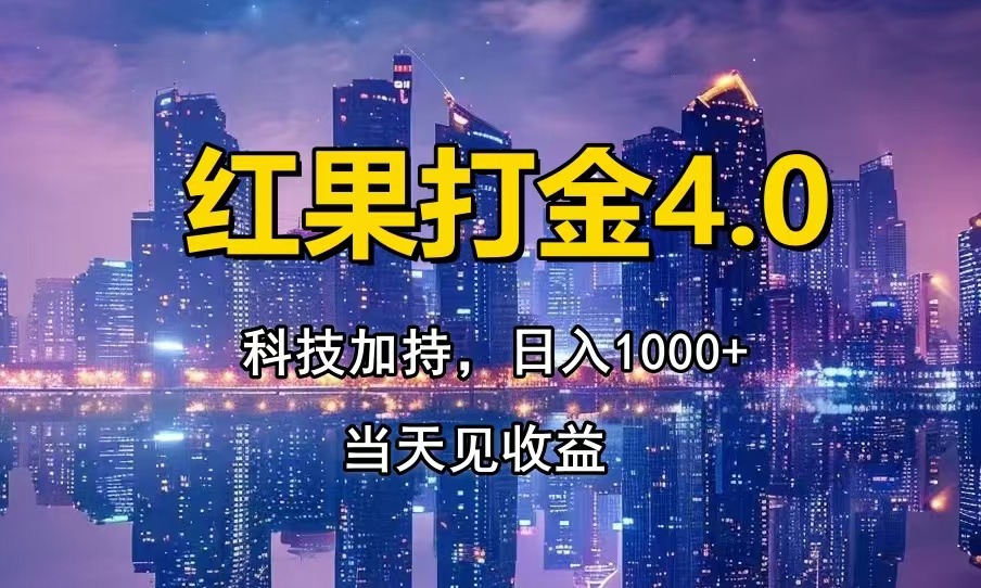 红果打金4.0，扫黑科技加持赋能，日入1000+，小白当天见收益-九洲网