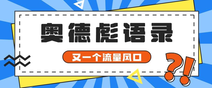 又一个流量风口玩法，利用软件操作奥德彪经典语录，9条作品猛涨5万粉。-九洲网