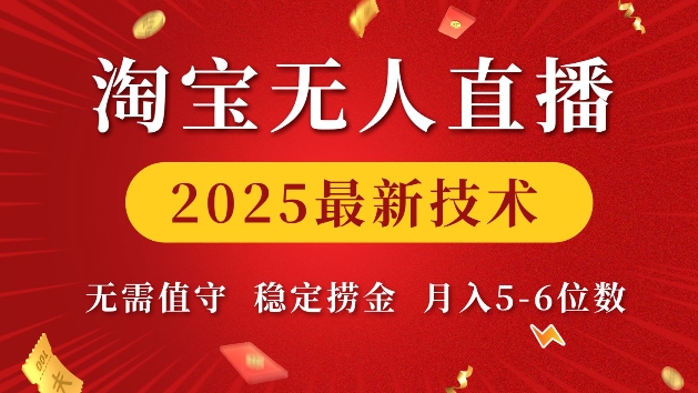 淘宝无人直播2025最新技术 无需值守，稳定捞金，月入5位数【揭秘】-九洲网