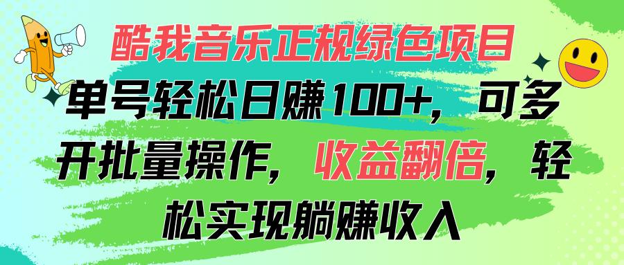 酷我音乐正规绿色项目，单号轻松日赚100+，可多开批量操作，收益翻倍，...-九洲网