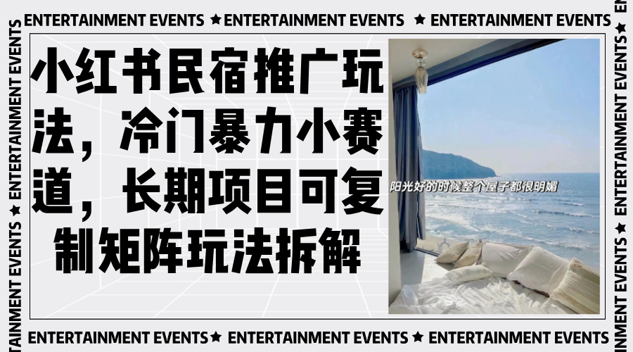 小红书民宿推广玩法，冷门暴力小赛道，长期项目可复制矩阵玩法拆解-九洲网