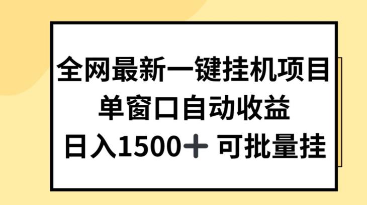 全网最新一键挂JI项目，自动收益，日入几张【揭秘】-九洲网