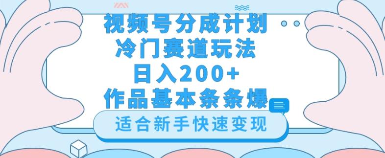 视频号冷门赛道玩法（婆媳关系盘点），轻松日入200+，小白也可操作，第一天即可爆作品-九洲网