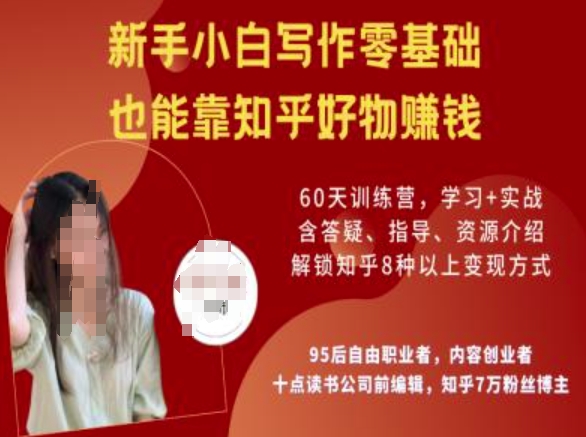 知乎好物陪跑营，新手小白写作零基础，也能靠知乎好物挣钱-九洲网