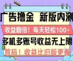 广告撸金2.0，全新玩法，收益翻倍！单机轻松100＋-九洲网