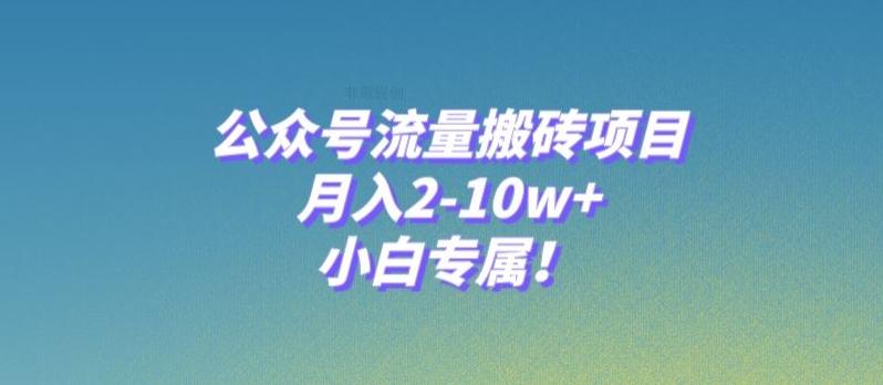 公众号流量搬砖项目，月入2-10w+，小白专属！-九洲网
