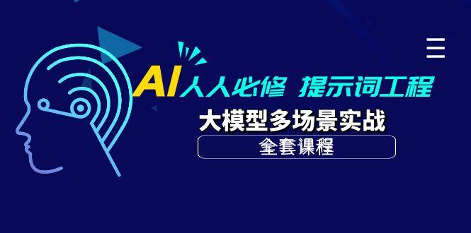 (10047期)AI 人人必修-提示词工程+大模型多场景实战(全套课程)-九洲网