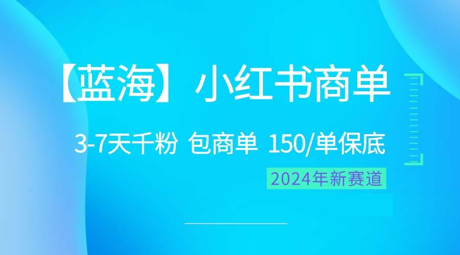 2024蓝海项目【小红书商单】超级简单，快速千粉，最强蓝海，百分百赚钱-九洲网