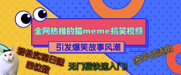 全网热推的猫咪搞笑视频，引发爆笑故事风潮，多平台适用，轻松实现日入四位数，无门槛快速入门!-九洲网