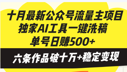 十月最新公众号流量主项目，独家AI工具一键洗稿单号日赚500+，六条作品...-九洲网