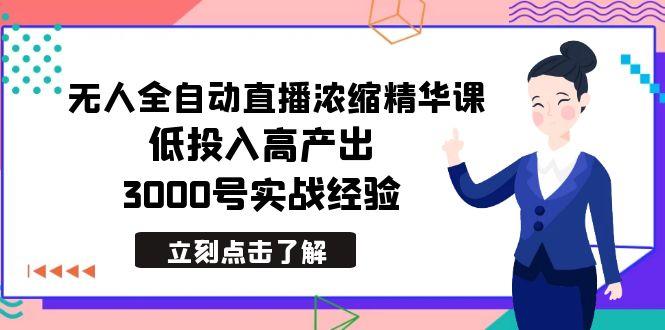 最新无人全自动直播浓缩精华课，低投入高产出，3000号实战经验-九洲网