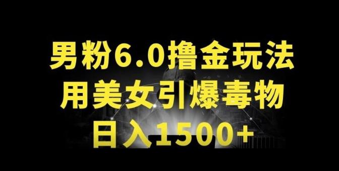 男粉6.0.革新玩法，一天收入1500+，用美女引爆得物APP【揭秘】-九洲网