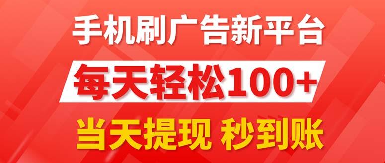 手机刷广告新平台3.0，每天轻松100+，当天提现 秒到账-九洲网