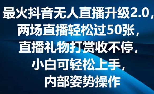 最火抖音无人直播升级2.0，弹幕游戏互动，两场直播轻松过50张，直播礼物打赏收不停【揭秘】-九洲网