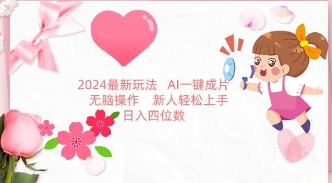 2024最新玩法，AI一键生成图文带货， 无脑操作，新人轻松上手【揭秘】-九洲网