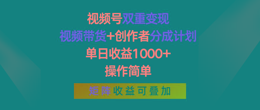 视频号双重变现，视频带货+创作者分成计划 , 单日收益1000+，操作简单，矩阵收益叠加-九洲网