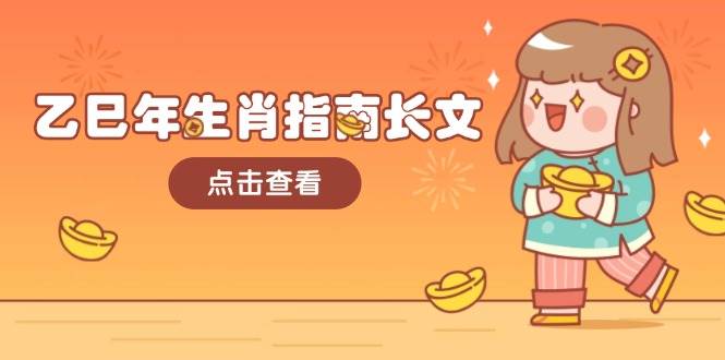 乙巳年生肖指南长文，结合大环境与生肖，字字精华，助你财福顺利 迎接好运-九洲网