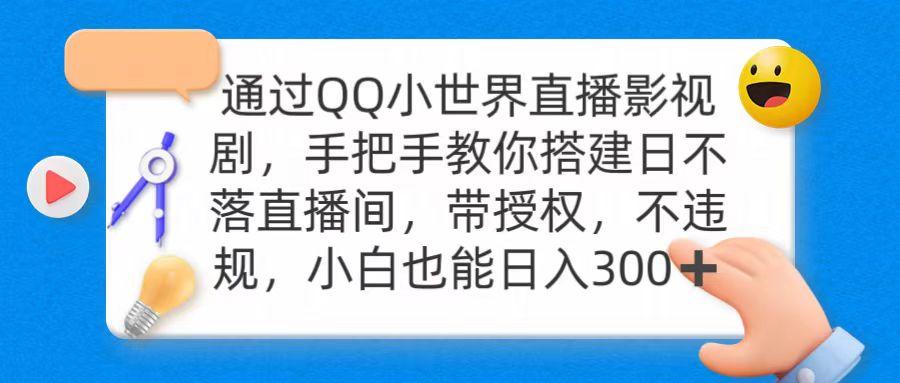 (9279期)通过OO小世界直播影视剧，搭建日不落直播间 带授权 不违规 日入300-九洲网