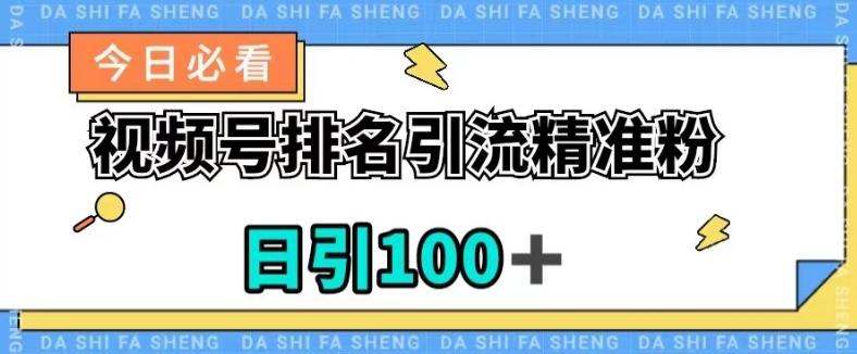 视频号引流精准粉，日引100+，流量爆炸【揭秘】-九洲网
