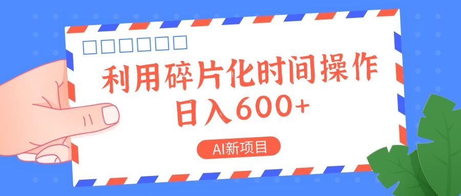 AI新项目，利用碎片化时间操作，日入一两张-九洲网