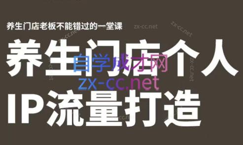 林老师·养生门店个人IP流量打造-九洲网