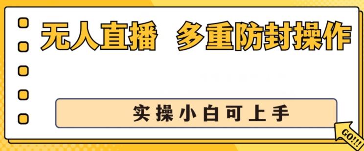 无人直播美女舞团2.0，不封号日入1k+，多重防封操作， 实操小白可上手【揭秘】-九洲网