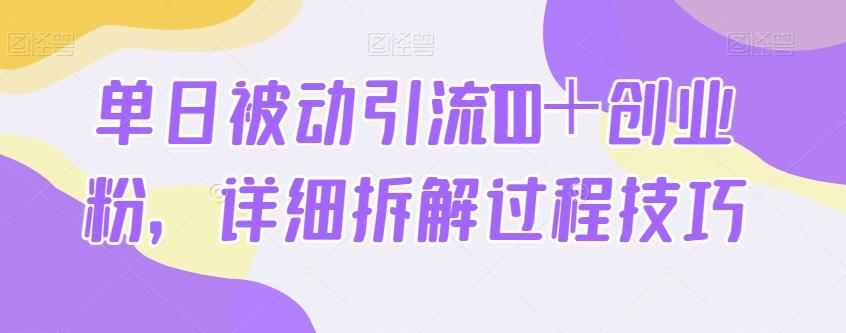 单日被动引流100＋创业粉，详细拆解过程技巧-九洲网