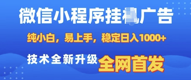 微信小程序全自动挂JI广告，纯小白易上手，稳定日入多张，技术全新升级，全网首发【揭秘】-九洲网