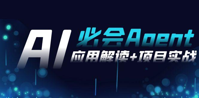 2024Ai必会 Agent(应用解读+项目实战)，一站式搞定Agent应用(71节课)-九洲网