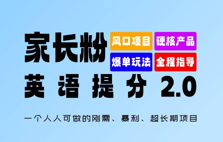 家长粉：英语提分 2.0，一个人人可做的刚需、暴利、超长期项目【揭秘】-九洲网