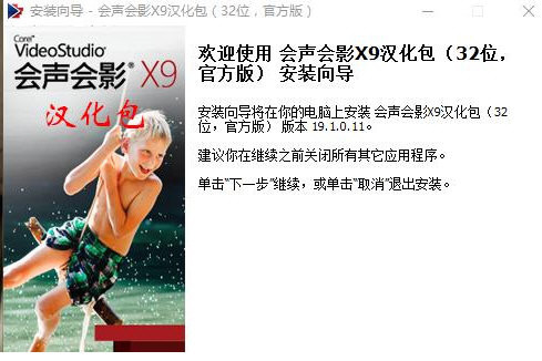 会声会影X9汉化包 v1.0 免费版-九洲网