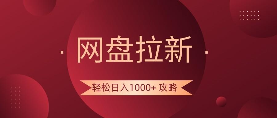 网盘拉新轻松日入1000+攻略，很多人每天日入几千，都在闷声发财！-九洲网