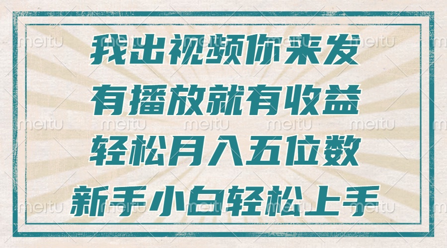 不剪辑不直播不露脸，有播放就有收益，轻松月入五位数，新手小白轻松上手-九洲网