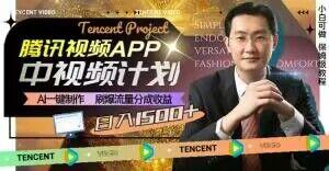 冷门项目，腾讯视频中视频计划，AI一键制作，刷爆流量分成，日收益2000+【揭秘】-九洲网