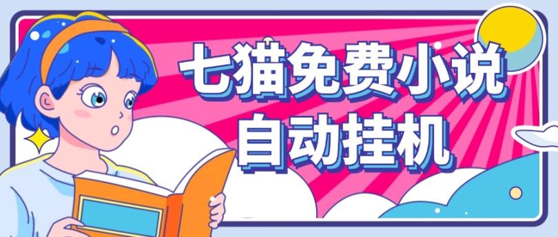 看小说. 七猫小说无脑全自动挂机，单账号利润150+！可批量矩阵操作-九洲网