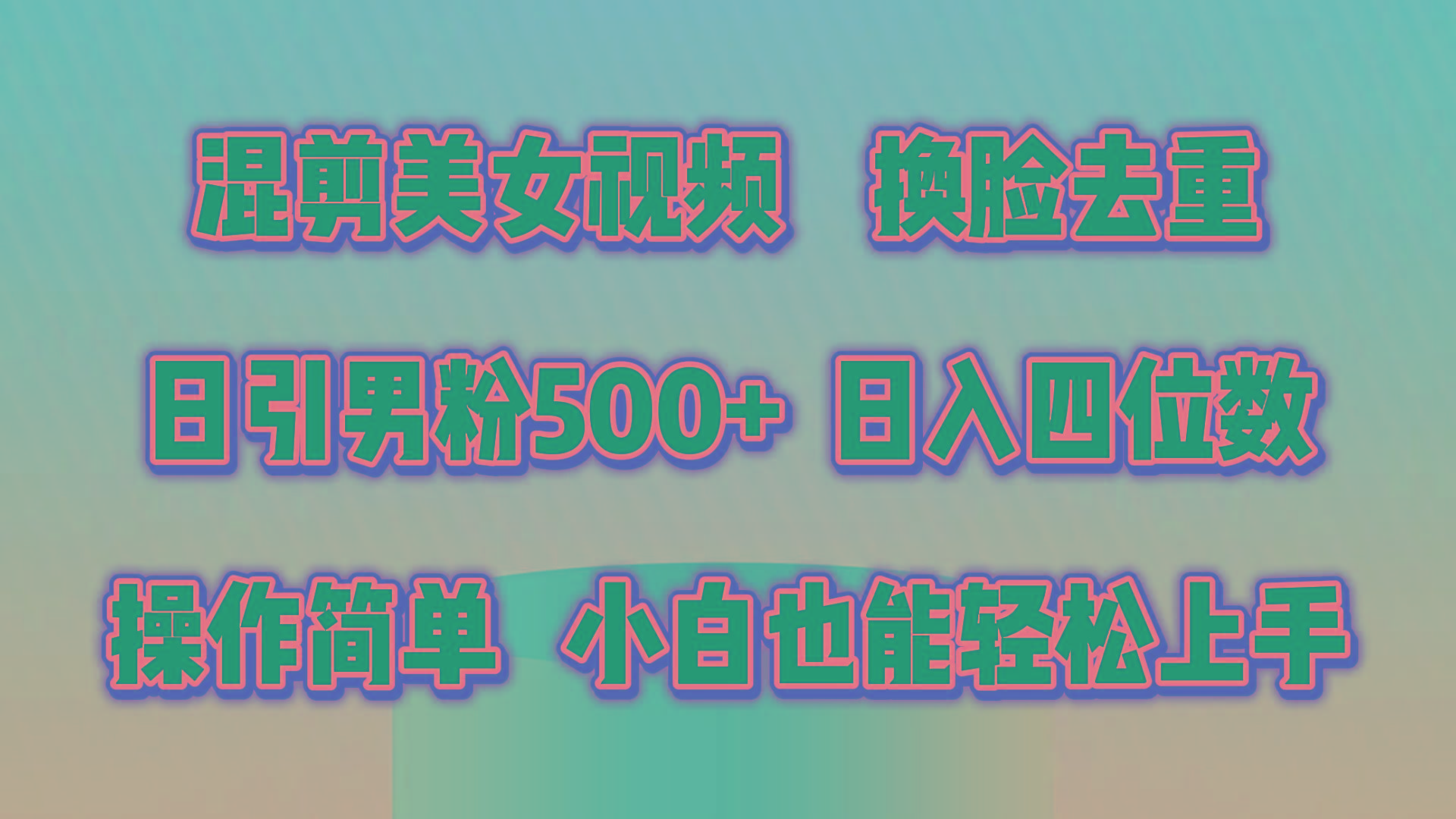混剪美女视频，换脸去重，轻松过原创，日引色粉500+，操作简单，小白也...-九洲网