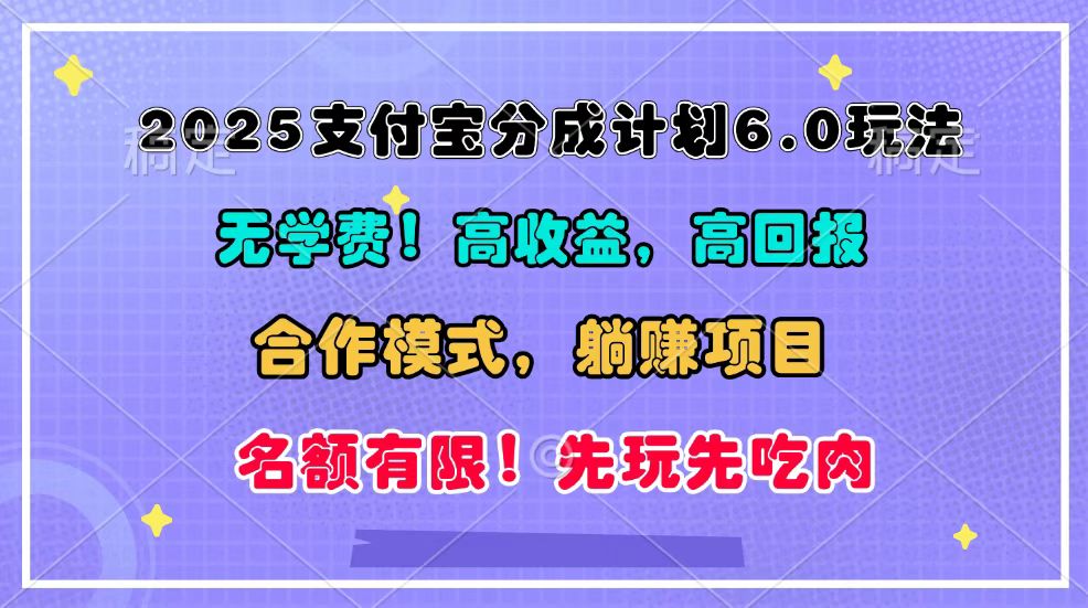 2025支付宝分成计划6.0玩法，合作模式，靠管道收益实现躺赚！-九洲网