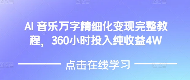 AI音乐精细化变现完整教程，360小时投入纯收益4W-九洲网