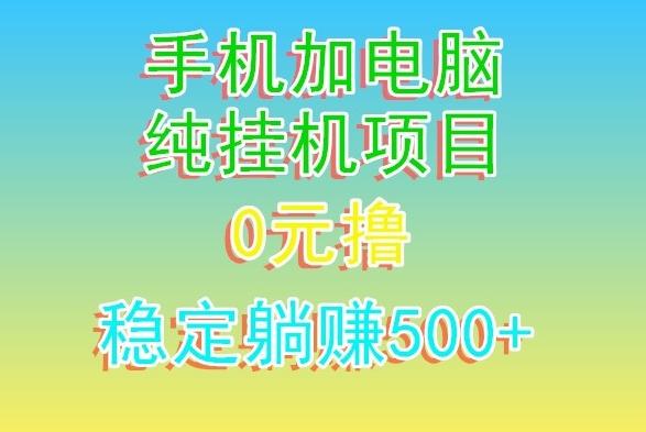 电脑手机宽带挂机项目，0技术，日入500+-九洲网