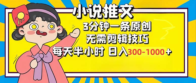 小说推文6.0，简单无脑，3分钟一个原创作品，每天半小时，日入300-1000...-九洲网