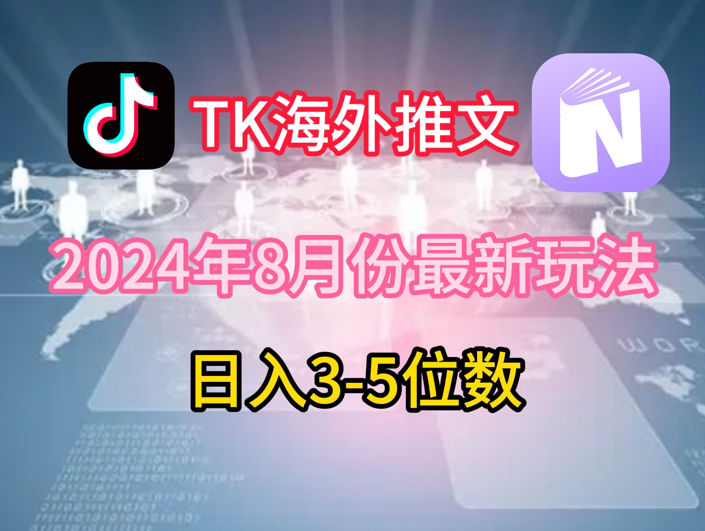 TikTok海外推文8月最新玩法，单日3-5位数，赚老美的钱【揭秘】-九洲网